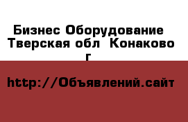 Бизнес Оборудование. Тверская обл.,Конаково г.